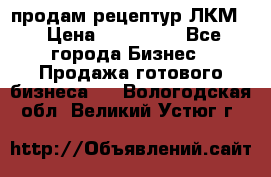 продам рецептур ЛКМ  › Цена ­ 130 000 - Все города Бизнес » Продажа готового бизнеса   . Вологодская обл.,Великий Устюг г.